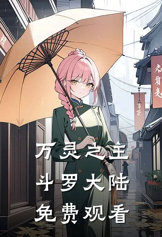 万灵之主斗罗大陆免费观看