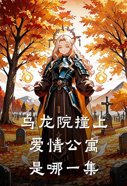 乌龙院撞上爱情公寓是哪一集