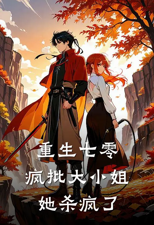 重生七零：疯批大小姐她杀疯了(安澄贺铮)小说完整版_完结好看小说重生七零：疯批大小姐她杀疯了安澄贺铮