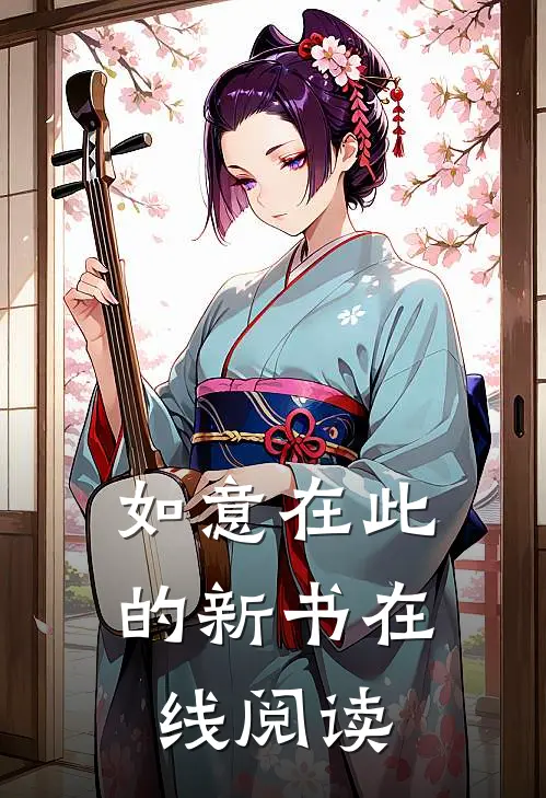 如意在此的新书在线阅读