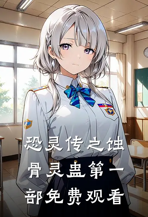 恐灵传之蚀骨灵蛊第一部免费观看