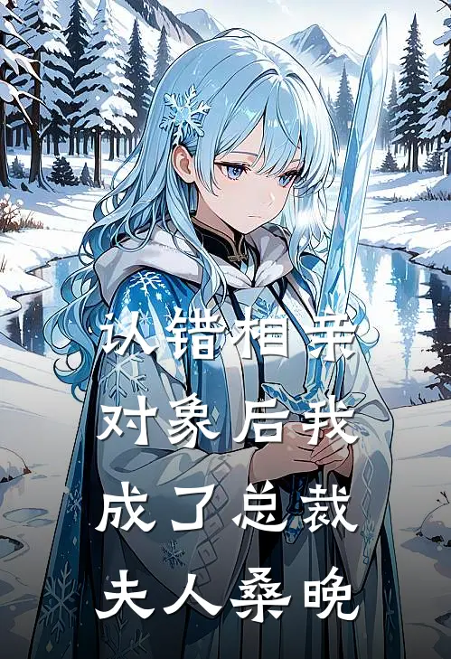 认错相亲对象后我成了总裁夫人桑晚