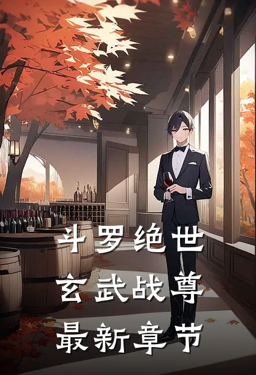 斗罗绝世玄武战尊最新章节