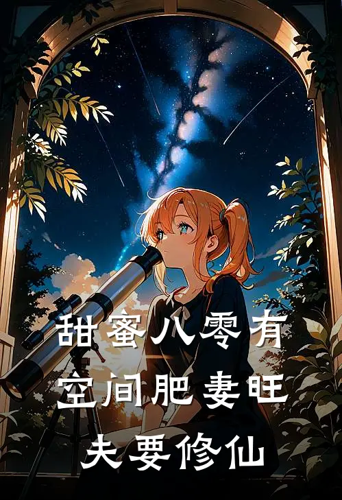 甜蜜八零有空间肥妻旺夫要修仙