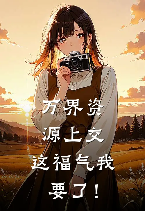 万界资源上交，这福气我要了！