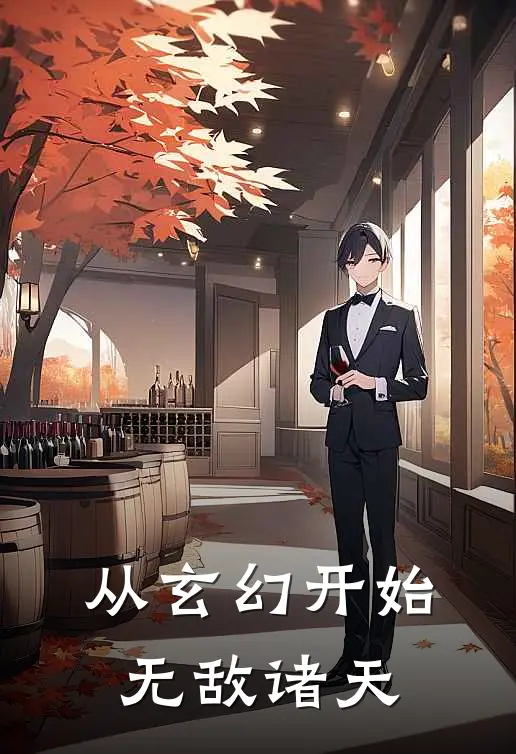 从玄幻开始无敌诸天