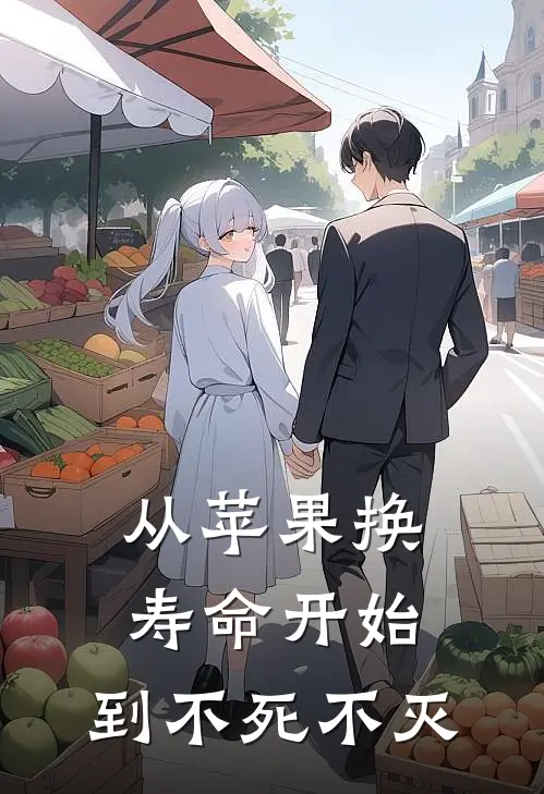 从苹果换寿命开始，到不死不灭叶长风叶长风热门的网络小说_热门的网络小说从苹果换寿命开始，到不死不灭(叶长风叶长风)