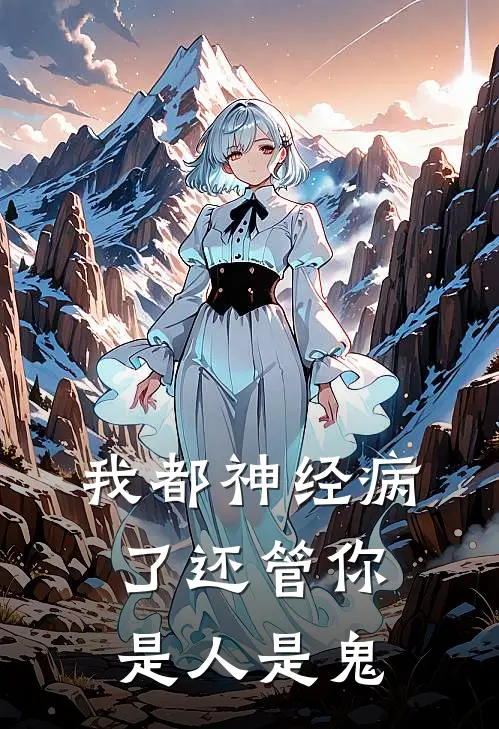 我都神经病了还管你是人是鬼