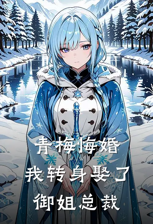 青梅悔婚，我转身娶了御姐总裁