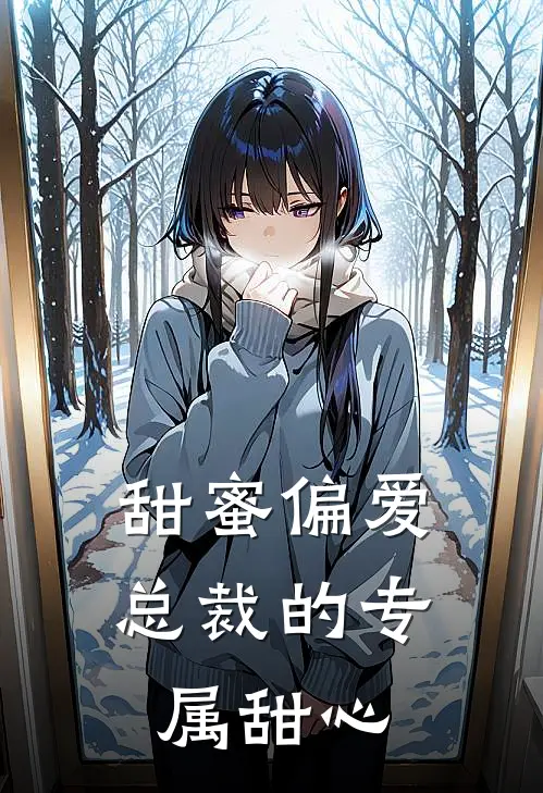 甜蜜偏爱：总裁的专属甜心(苏瑶陆景言)阅读免费小说_完本热门小说甜蜜偏爱：总裁的专属甜心苏瑶陆景言