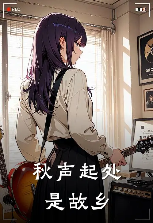 秋声起处是故乡