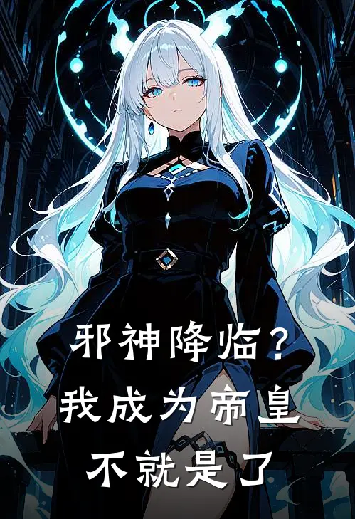 邪神降临？我成为帝皇不就是了李泽赵月明免费小说笔趣阁_完结小说免费阅读邪神降临？我成为帝皇不就是了李泽赵月明