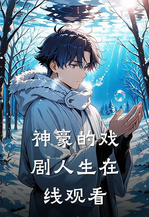 神豪的戏剧人生在线观看
