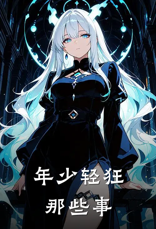 年少轻狂那些事