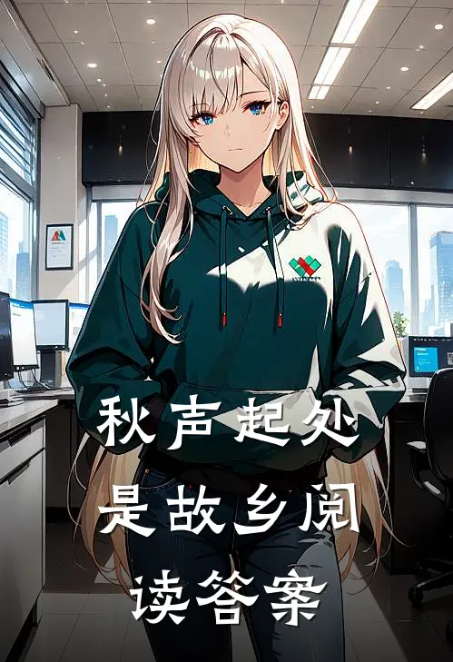 秋声起处是故乡阅读答案