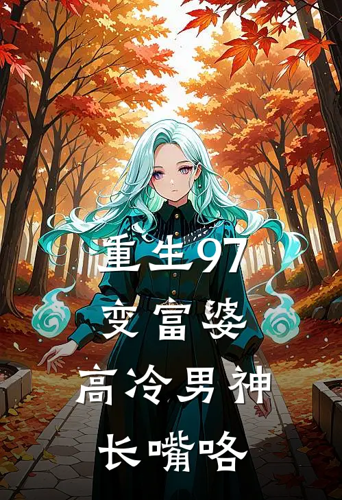 重生97变富婆，高冷男神长嘴咯陈曼曼林晓玲最热门小说_免费小说全集重生97变富婆，高冷男神长嘴咯(陈曼曼林晓玲)