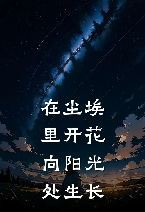 在尘埃里开花,向阳光处生长