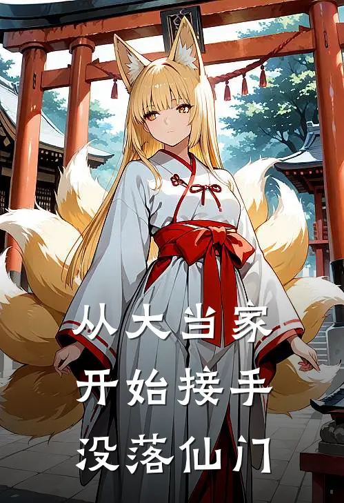 从大当家开始接手没落仙门程云苏墨柔小说完结_免费小说全本从大当家开始接手没落仙门(程云苏墨柔)