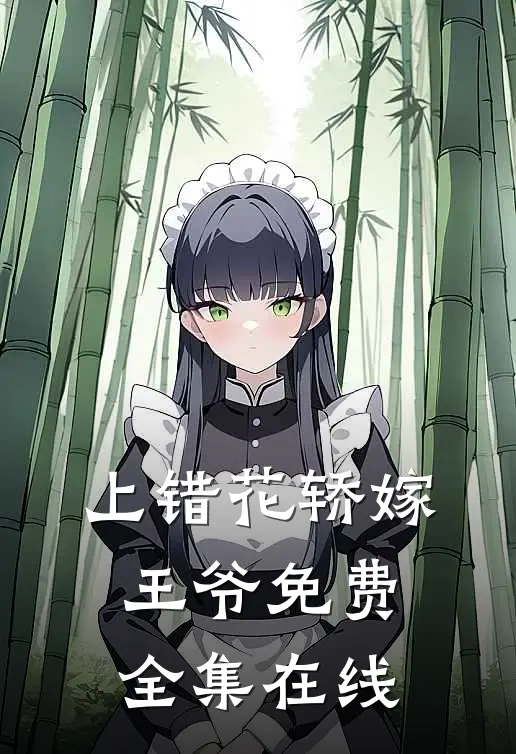 上错花轿嫁王爷免费全集在线