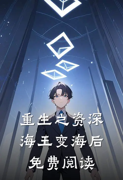 重生之资深海王变海后免费阅读