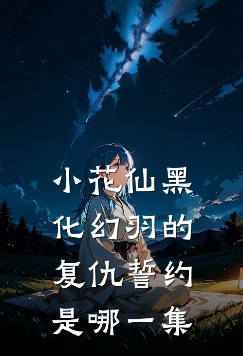 小花仙黑化幻羽的复仇誓约是哪一集