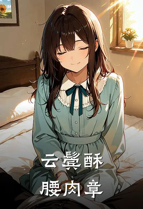云鬓酥腰肉章