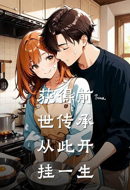 获得前世传承，从此开挂一生