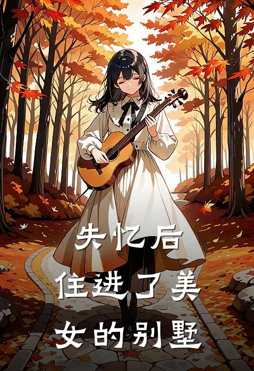 失忆后，住进了美女的别墅