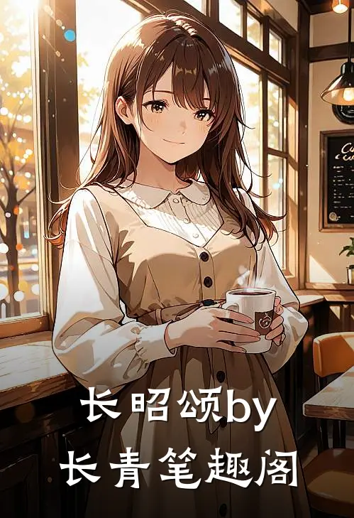 长昭颂by长青笔趣阁