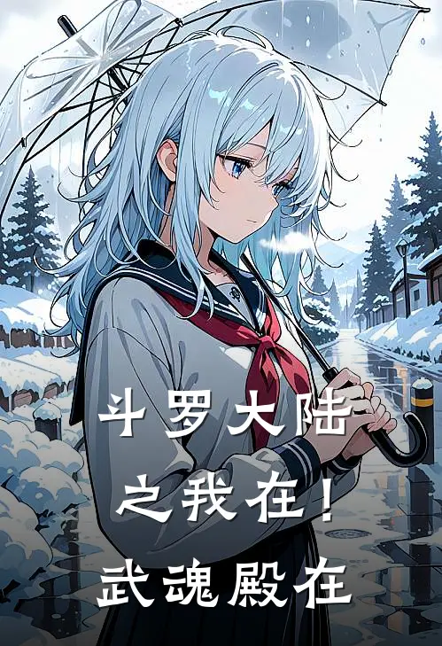 斗罗大陆之我在！武魂殿在鹿仁丁星寒御小说完结免费_最新章节列表斗罗大陆之我在！武魂殿在(鹿仁丁星寒御)