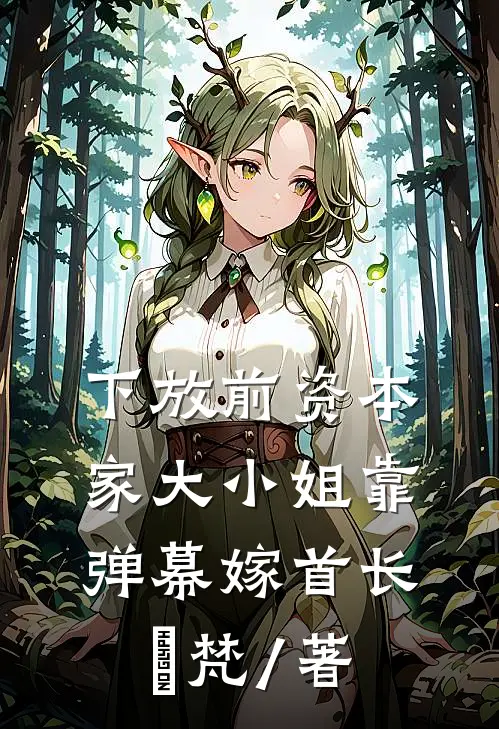 下放前资本家大小姐靠弹幕嫁首长婼梵 / 著