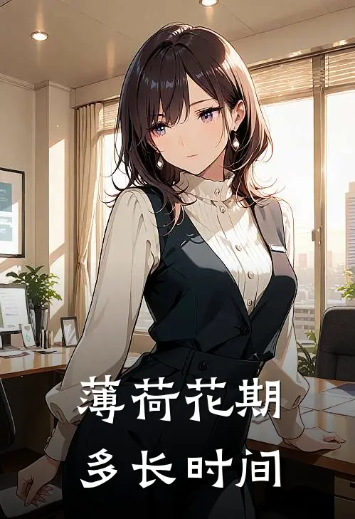 薄荷花期多长时间