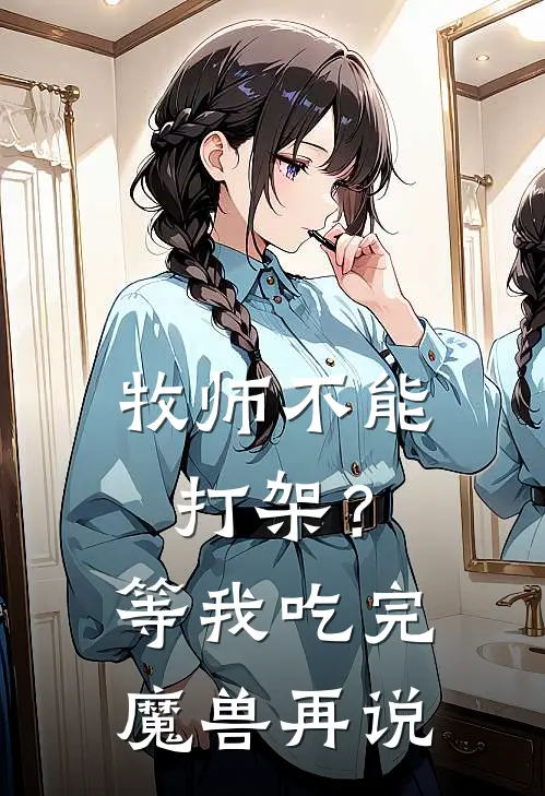 牧师不能打架？等我吃完魔兽再说