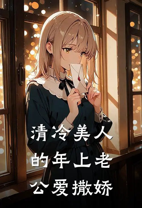 清冷美人的年上老公爱撒娇