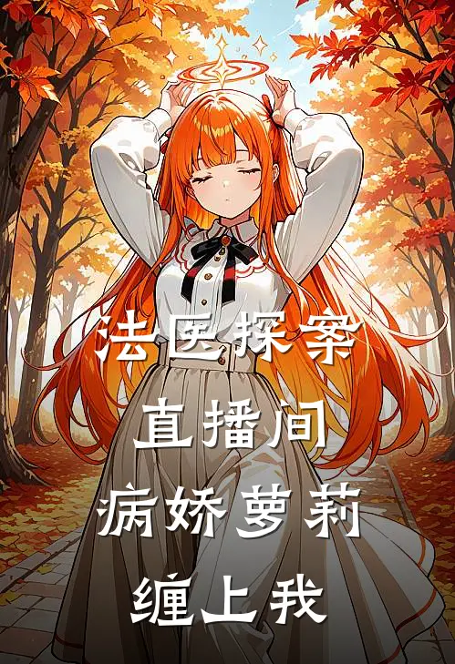 法医探案直播间：病娇萝莉缠上我