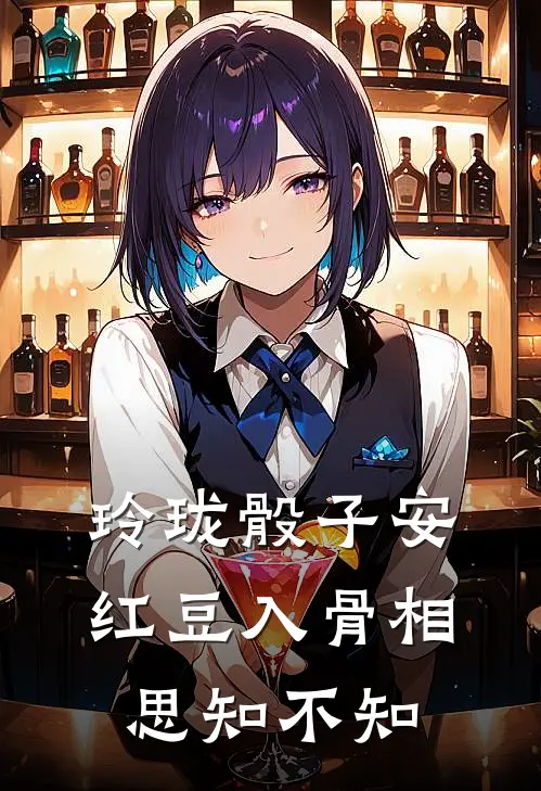 玲珑骰子安红豆入骨相思知不知