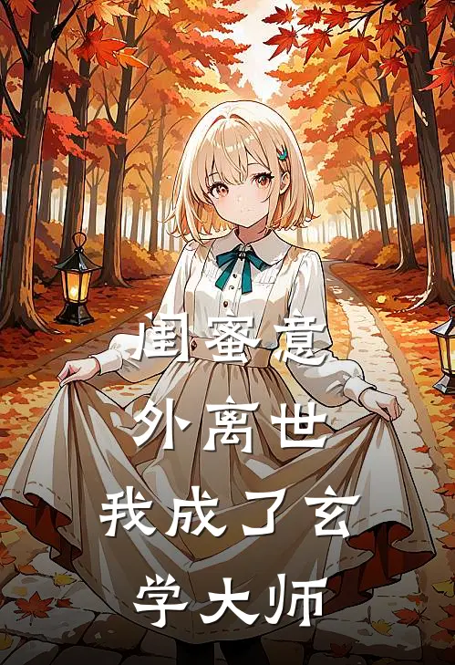 闺蜜意外离世，我成了玄学大师徐静怡赵雨欣完本热门小说_完本小说免费闺蜜意外离世，我成了玄学大师(徐静怡赵雨欣)