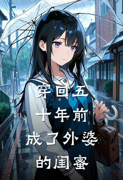 穿回五十年前，成了外婆的闺蜜