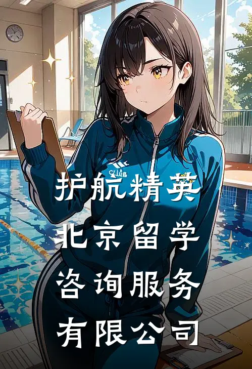 护航精英北京留学咨询服务有限公司