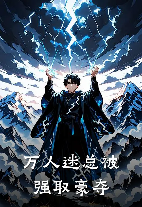 万人迷总被强取豪夺