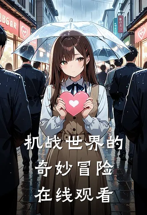 机战世界的奇妙冒险在线观看