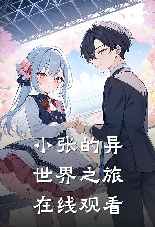 小张的异世界之旅在线观看