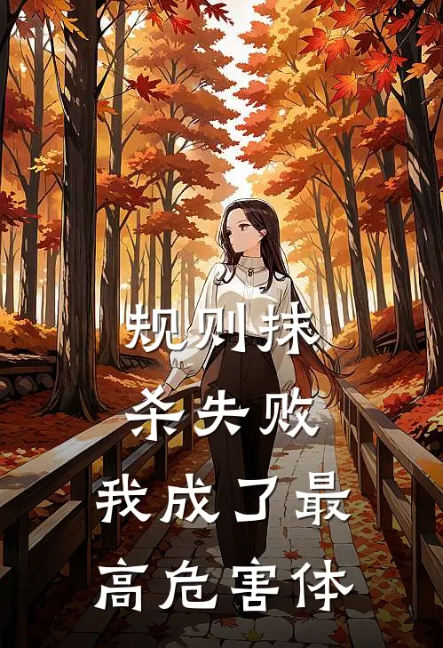 规则抹杀失败，我成了最高危害体