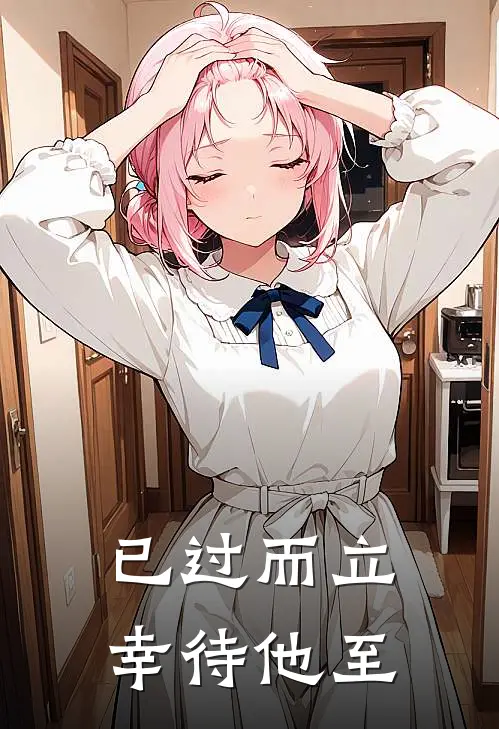 已过而立，幸待他至