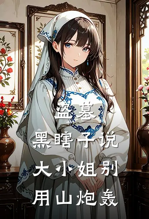 盗墓：黑瞎子说大小姐别用山炮轰