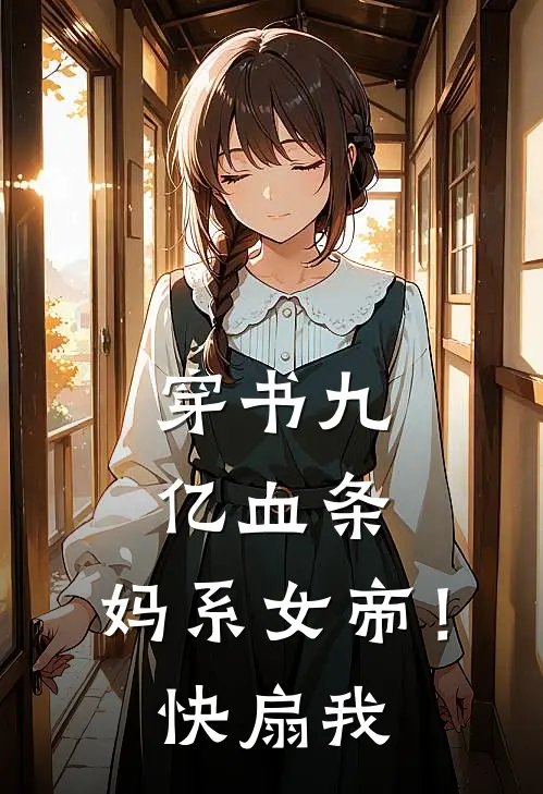 穿书九亿血条，妈系女帝！快扇我(江延洛沁)免费小说_完整版免费阅读穿书九亿血条，妈系女帝！快扇我江延洛沁