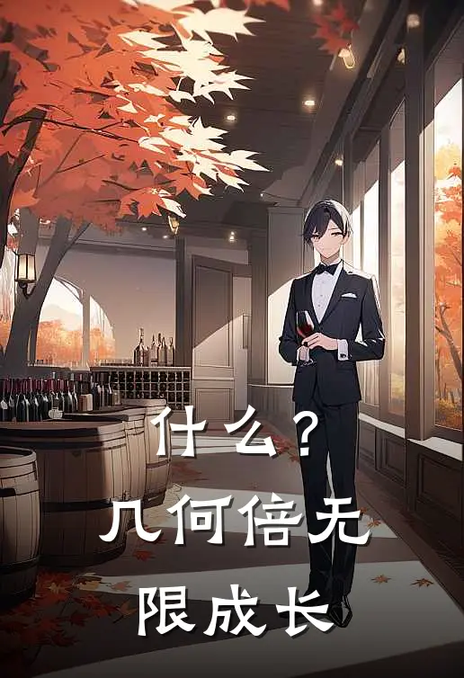 什么？几何倍无限成长