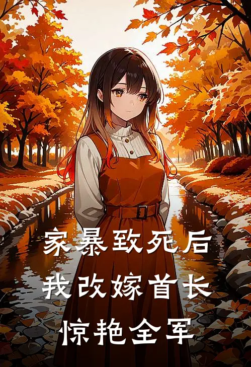 家暴致死后，我改嫁首长惊艳全军