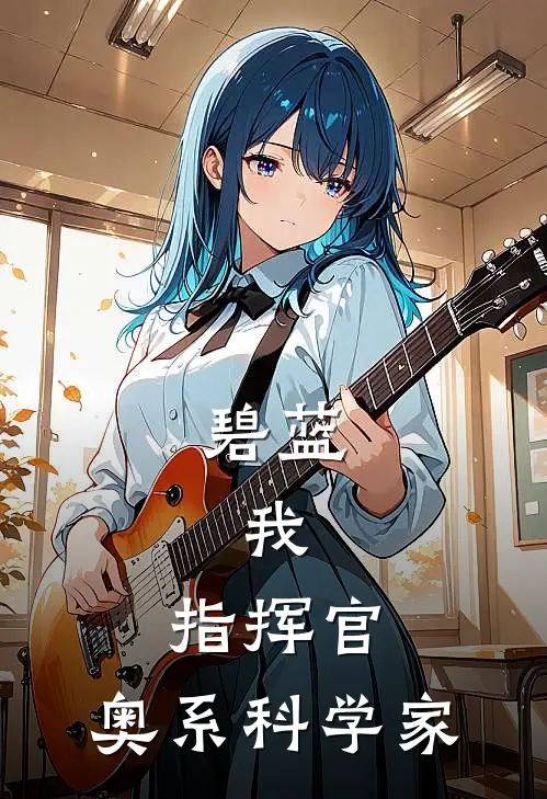 碧蓝：我，指挥官，奥系科学家