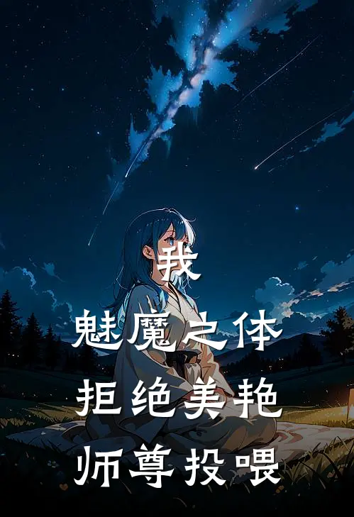 我，魅魔之体，拒绝美艳师尊投喂(李九辰南宫静)免费小说_完整版免费阅读我，魅魔之体，拒绝美艳师尊投喂李九辰南宫静